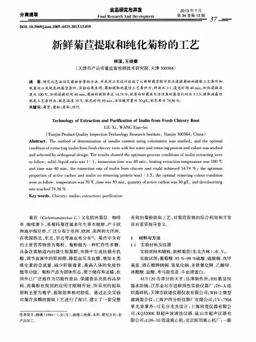 新鲜菊苣提取和纯化菊粉的工艺