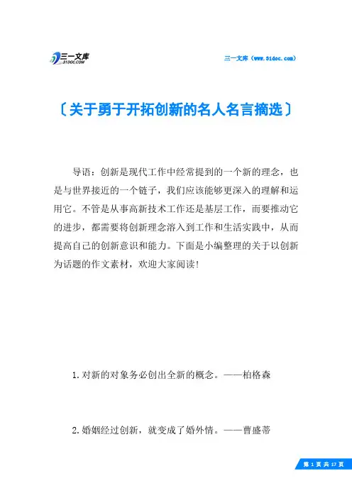 关于勇于开拓创新的名人名言摘选