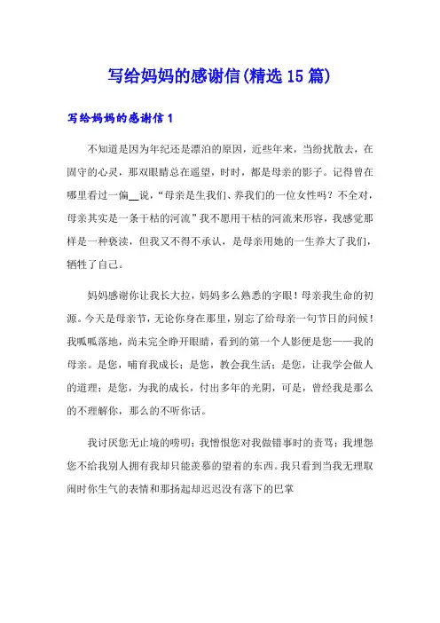 写给妈妈的感谢信(精选15篇)