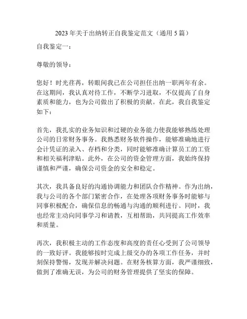 2023年关于出纳转正自我鉴定范文(通用5篇)