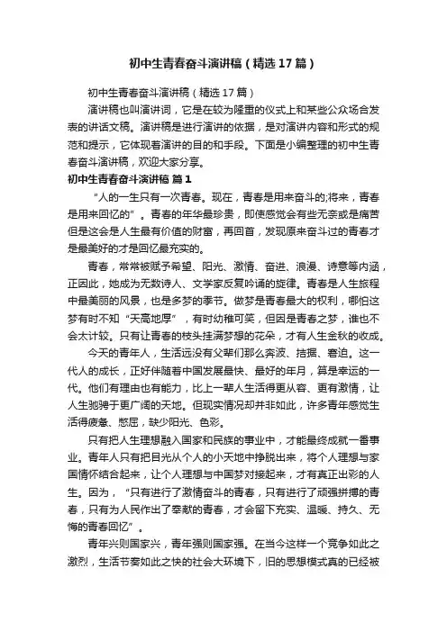 初中生青春奋斗演讲稿（精选17篇）