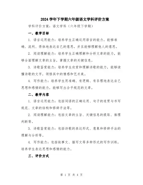 2024学年下学期六年级语文学科评价方案
