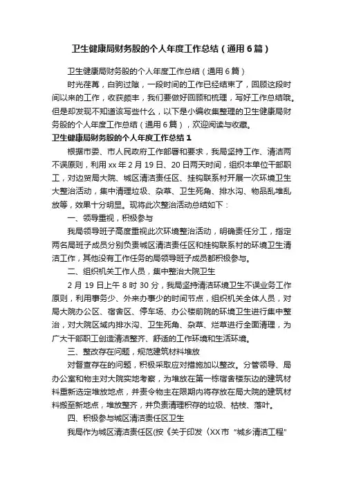 卫生健康局财务股的个人年度工作总结（通用6篇）