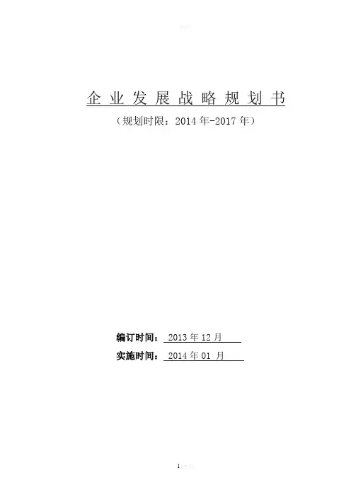 完整的公司发展战略规划书模板