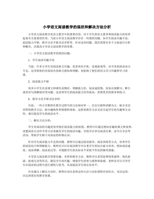 小学语文阅读教学的现状和解决方法分析