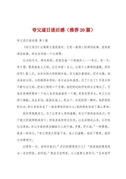 夸父逐日读后感(推荐20篇)