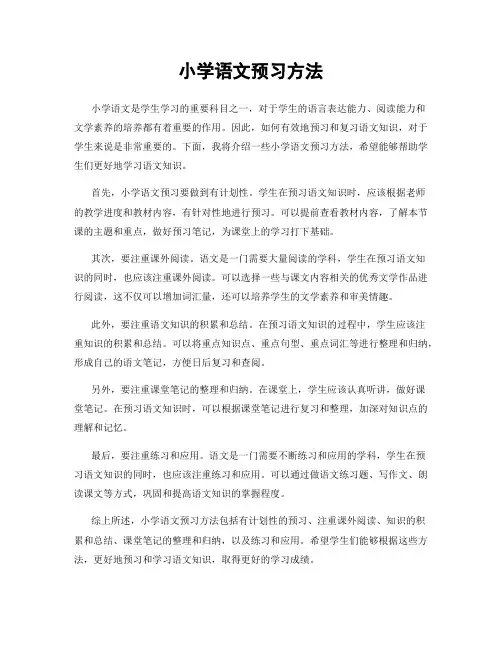 小学语文预习方法