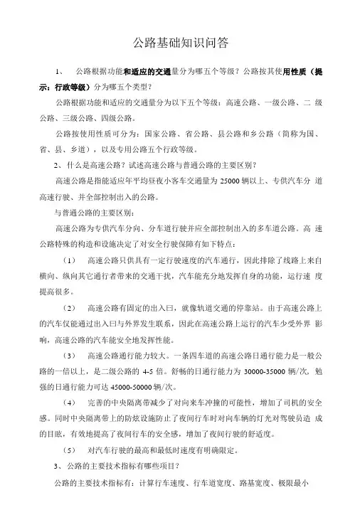 公路基础知识问答.doc