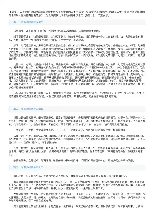 珍惜时间高中议论文【五篇】