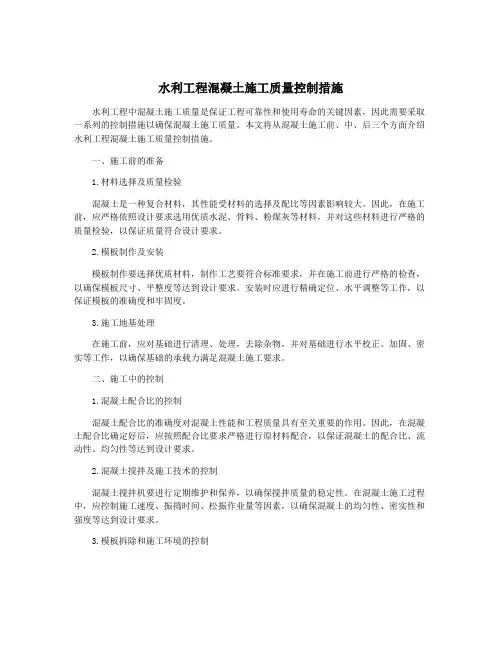 水利工程混凝土施工质量控制措施