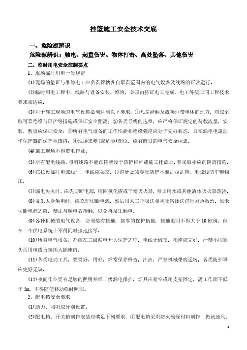 挂蓝施工安全技术交底