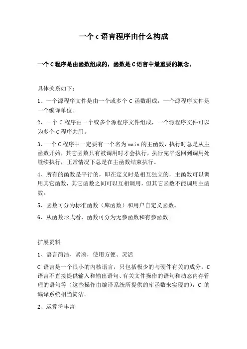 一个c语言程序由什么构成