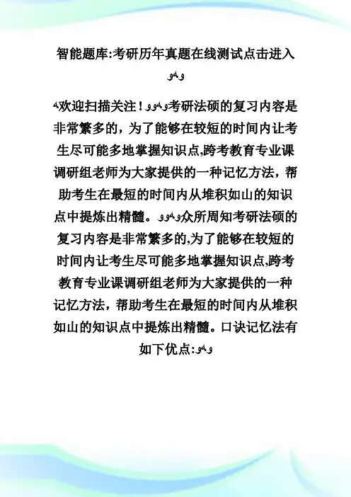 法律硕士刑法知识点口诀记忆法-法硕.doc