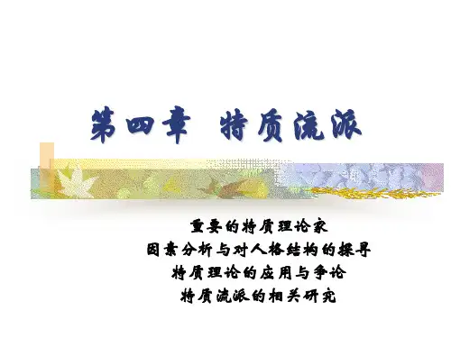 特质流派