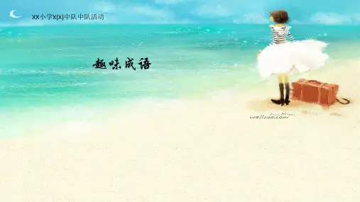 小学二年级趣味成语