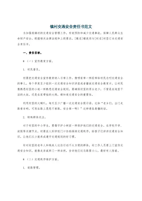 镇村交通安全责任书范文