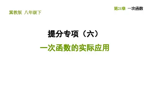 冀教版八年级下册数学 第21章 提分专项(六)  一次函数的实际应用 习题课件