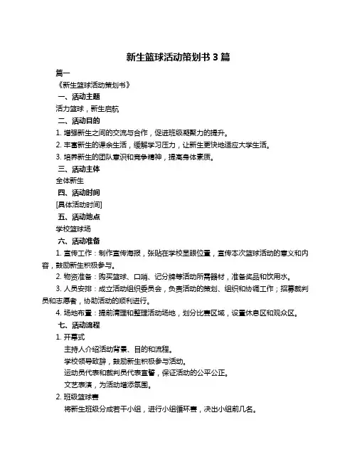 新生篮球活动策划书3篇