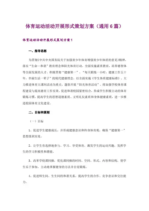 体育运动活动开展形式策划方案(通用6篇)