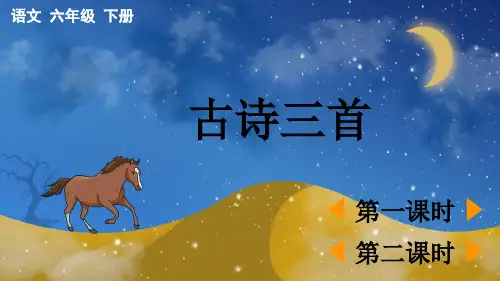 最新版部编版六年级语文下册《古诗三首 》PPT课件