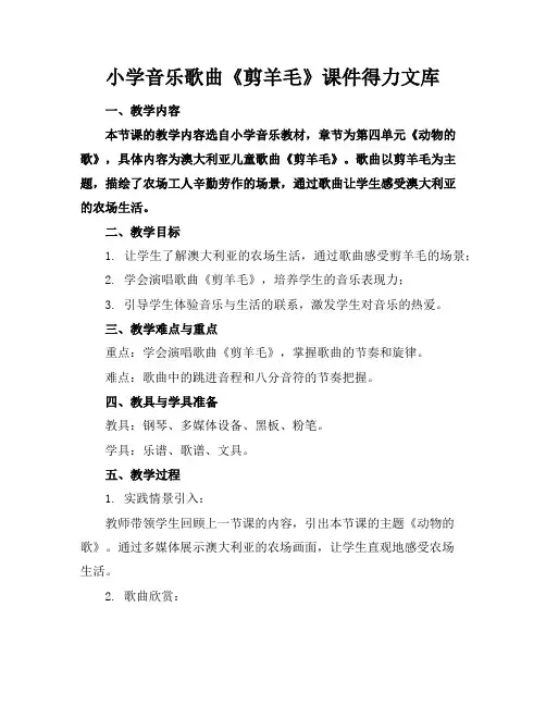 小学音乐歌曲《剪羊毛》课件得力文库