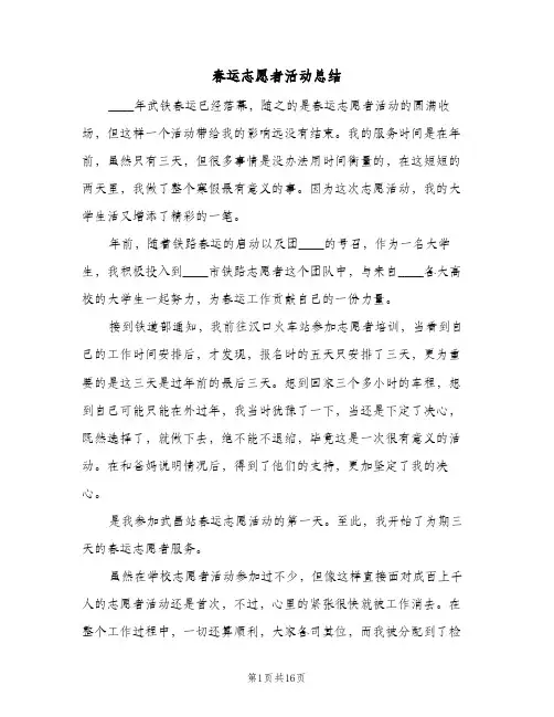 春运志愿者活动总结（4篇）