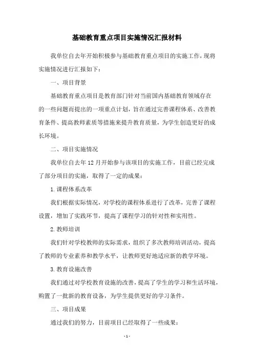 基础教育重点项目实施情况汇报材料