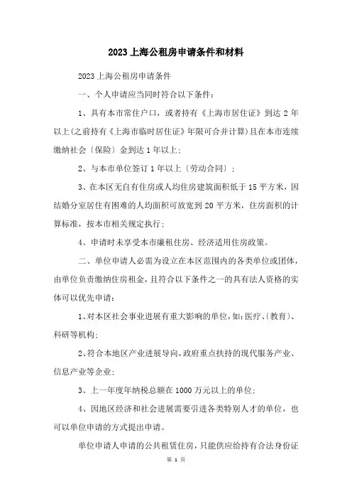 2023上海公租房申请条件和材料