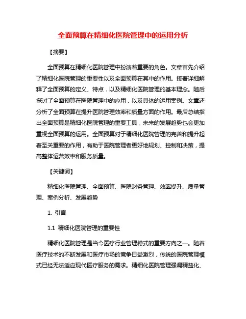 全面预算在精细化医院管理中的运用分析