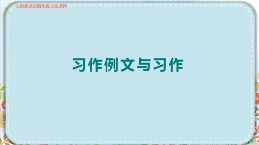 部编版四年级语文上册第五单元习作例文与习作