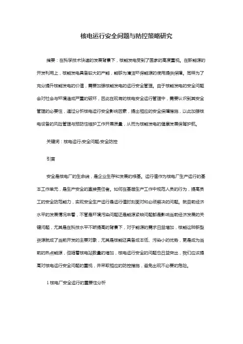 核电运行安全问题与防控策略研究