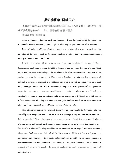 英语演讲稿-面对压力