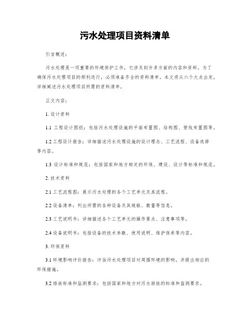 污水处理项目资料清单