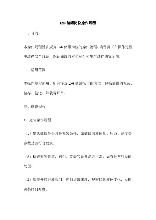 LNG储罐岗位操作规程