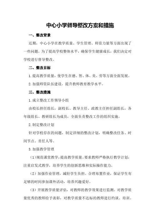中心小学督导整改方案和措施