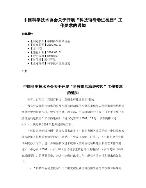 中国科学技术协会关于开展“科技馆活动进校园”工作要求的通知