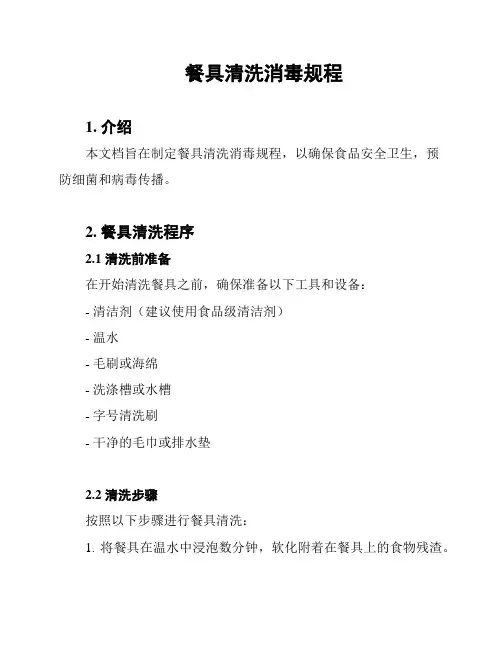 餐具清洗消毒规程