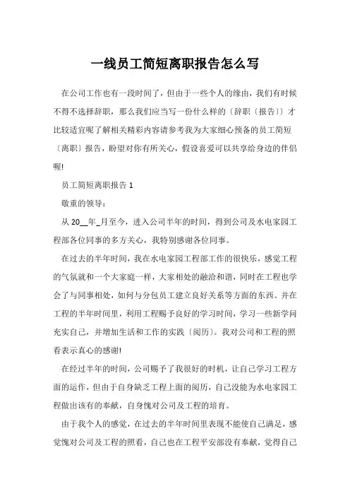(入职离职)一线员工简短离职报告怎么写