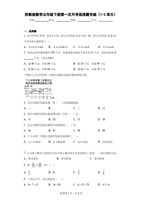 苏教版数学五年级下册第一次月考选择题专练(1-2单元)