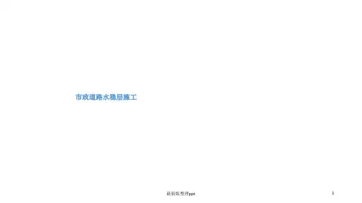 市政道路水稳层施工技术培训ppt课件