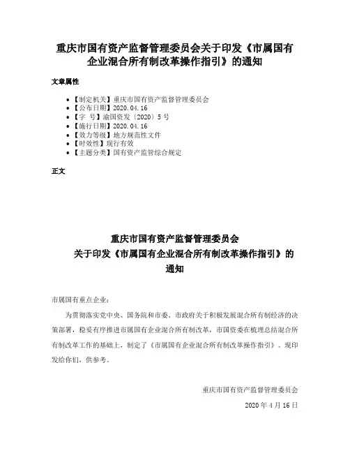 重庆市国有资产监督管理委员会关于印发《市属国有企业混合所有制改革操作指引》的通知