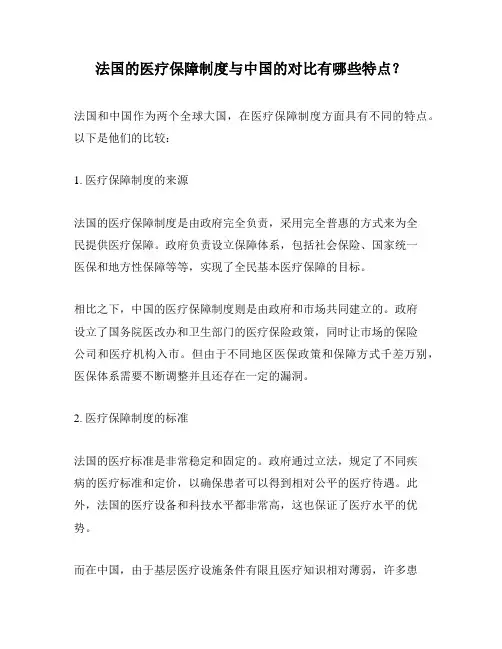 法国的医疗保障制度与中国的对比有哪些特点？
