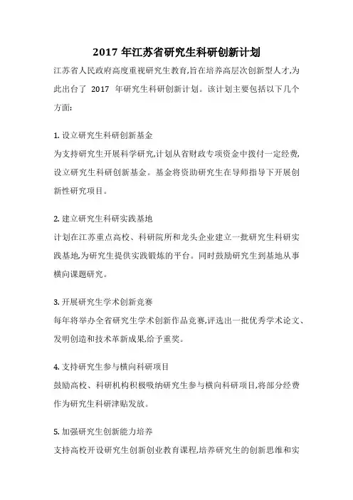 2017年江苏省研究生科研创新计划