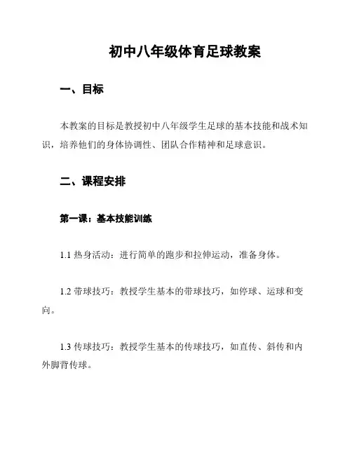 初中八年级体育足球教案