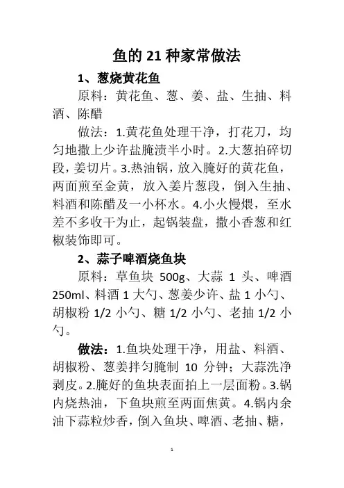 鱼的21种家常做法