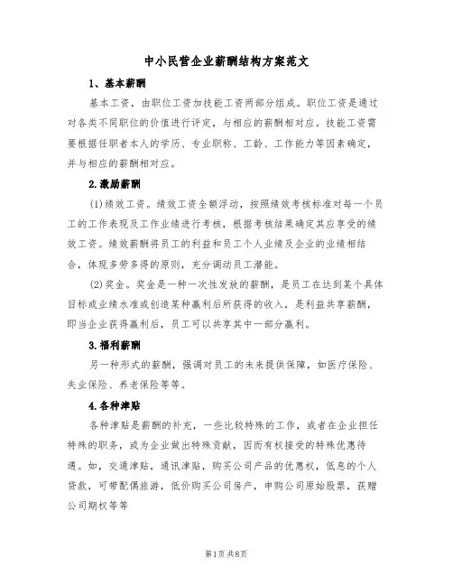 中小民营企业薪酬结构方案范文(3篇)
