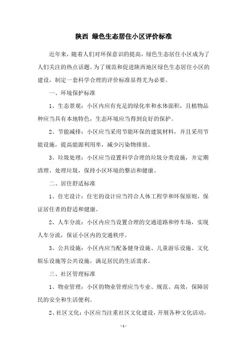 陕西 绿色生态居住小区评价标准