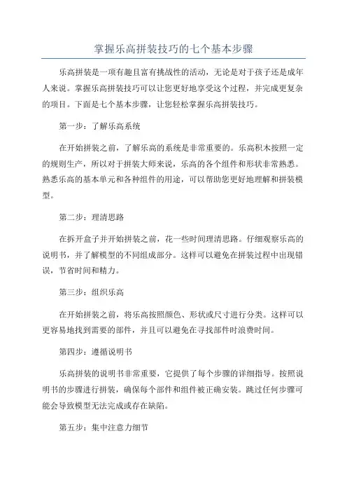 掌握乐高拼装技巧的七个基本步骤