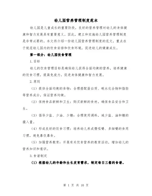 幼儿园营养管理制度范本（3篇）