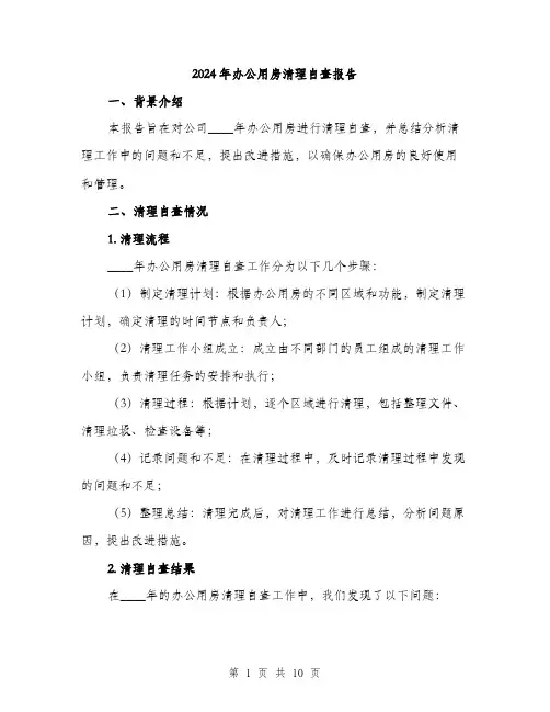 2024年办公用房清理自查报告(三篇)